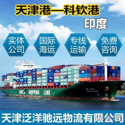 天津貨代公司國際貨運代理集裝箱海運出口服務印度科欽專線
